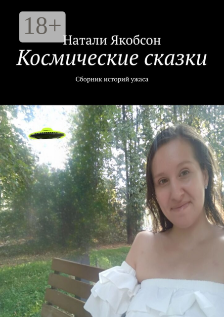 Космические сказки