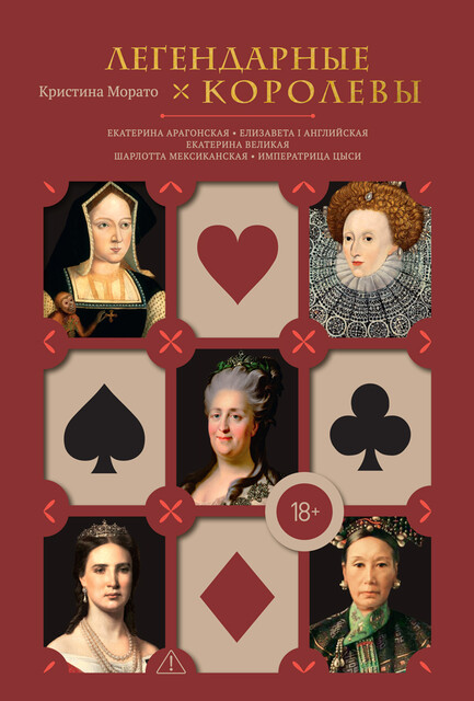 Легендарные Королевы. Екатерина Арагонская, Елизавета I Английская, Екатерина Великая, Шарлотта Мексиканская, императрица Цыси