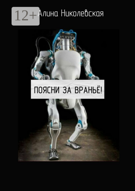 Поясни за враньё