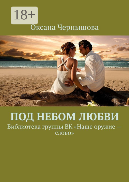 Под небом Любви. Библиотека группы ВК «Наше оружие — слово»