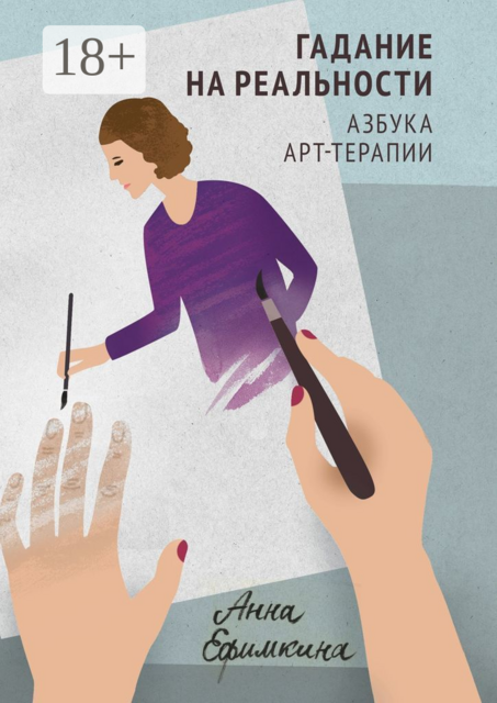 Гадание на реальности. Азбука арт-терапии, Анна Ефимкина