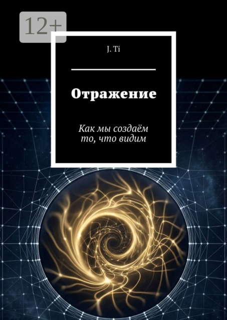Отражение. Как мы создаём то, что видим