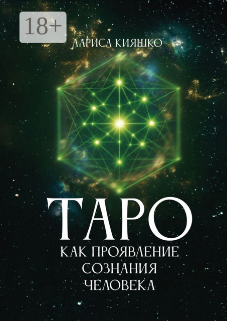 Таро как проявление сознания человека