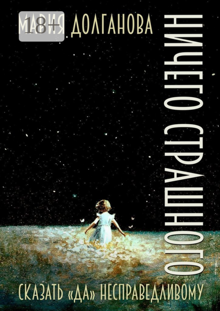 Ничего страшного, Мария А. Долганова