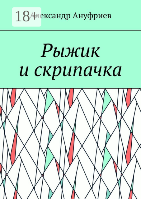 Рыжик и скрипачка