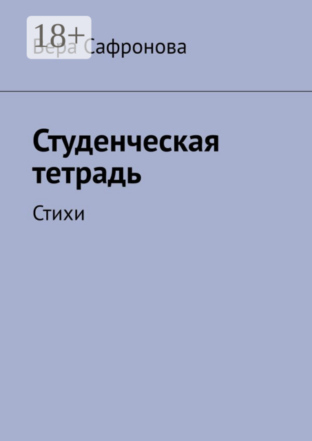 Студенческая тетрадь. Стихи
