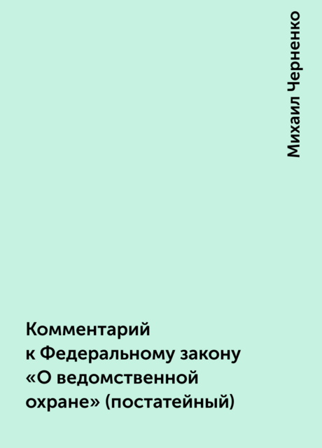 Комментарий к Федеральному закону «О ведомственной охране» (постатейный)