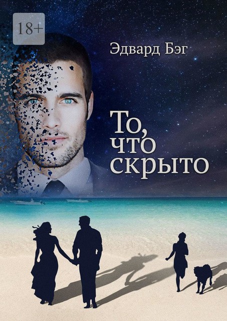 То, что скрыто, Эдвард БЭГ