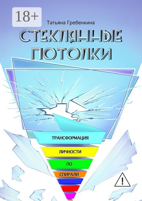 Стеклянные потолки. Трансформация личности по спирали