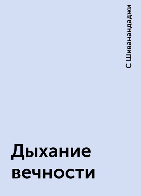 Дыхание вечности