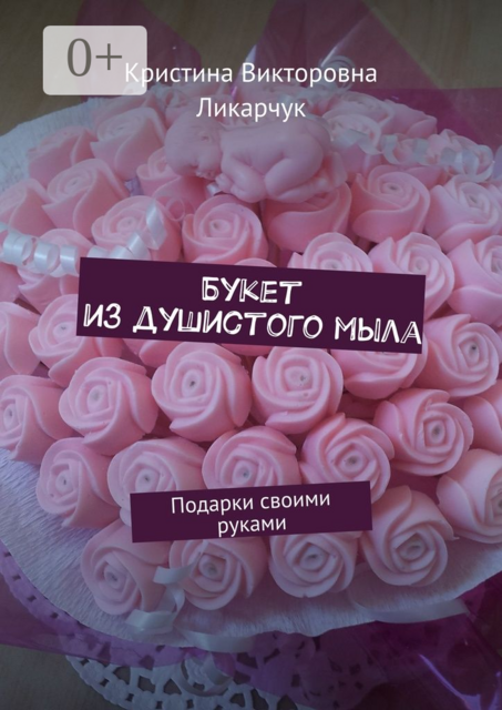 Букет из душистого мыла. Подарки своими руками