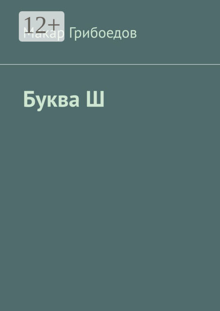 Буква Ш