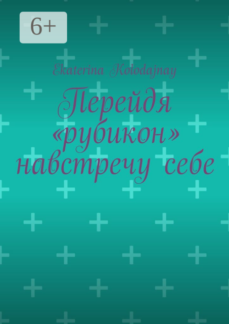 Перейдя "рубикон" навстречу себе