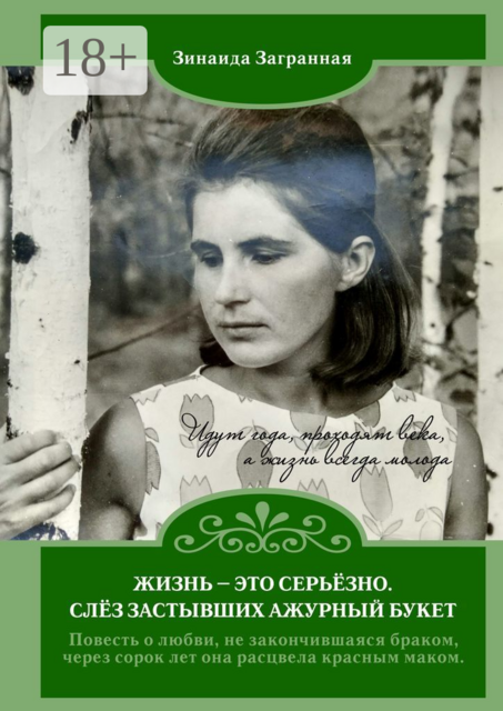 Жизнь — это серьёзно. Слёз застывших ажурный букет