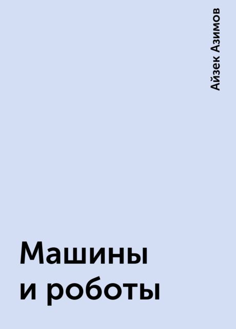 Машины и роботы