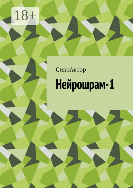 Нейрошрам-1, СинтАвтор