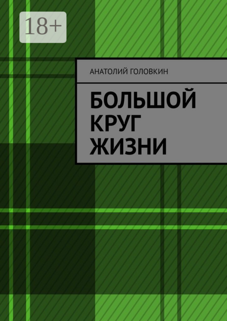 Большой круг жизни
