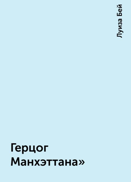 Герцог Манхэттана», Луиза Бей