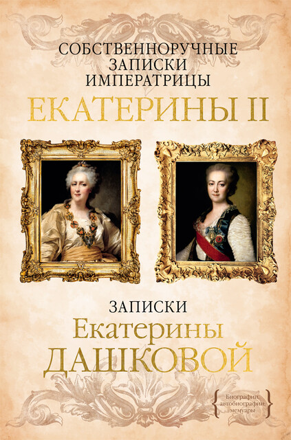 Собственноручные записки императрицы Екатерины II. Записки Екатерины Дашковой, Екатерина II, Екатерина Дашкова