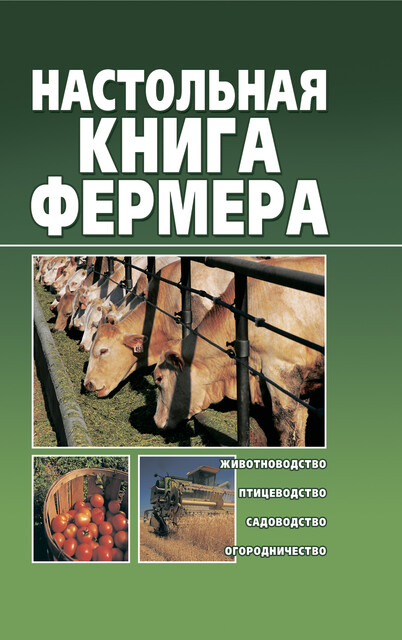 Настольная книга фермера, Александр Снегов