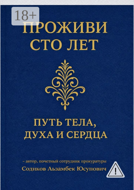 Проживи сто лет: Путь тела, духа и сердца