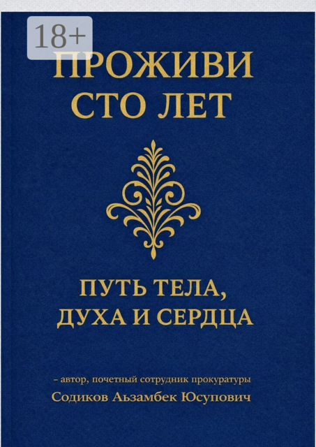 Проживи сто лет: Путь тела, духа и сердца