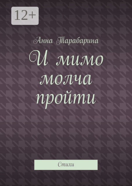 И мимо молча пройти