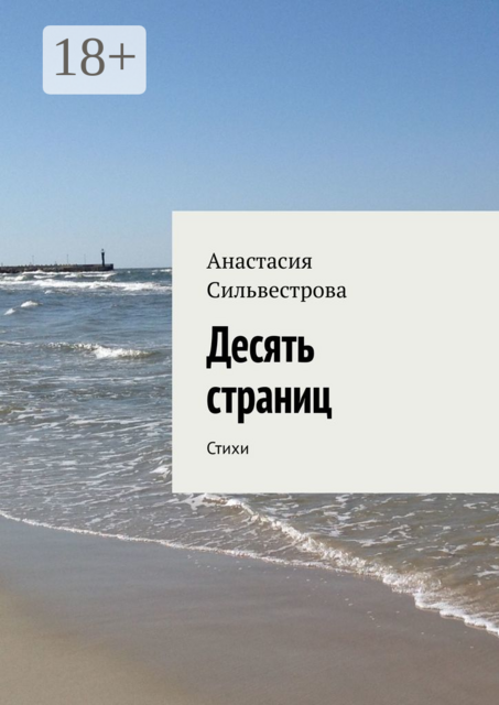 Десять страниц