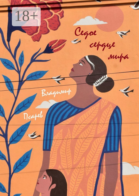 Седое сердце мира