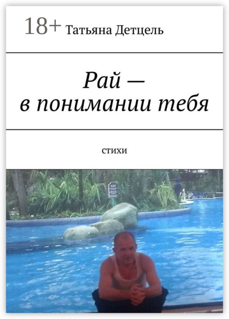 Рай — в понимании тебя