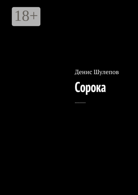 Сорока