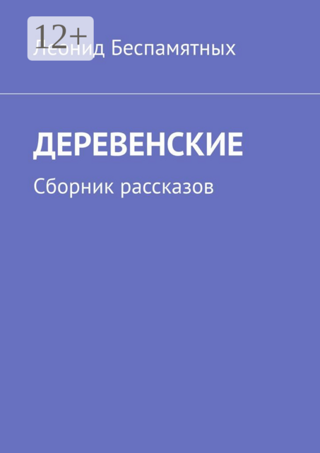 ДЕРЕВЕНСКИЕ