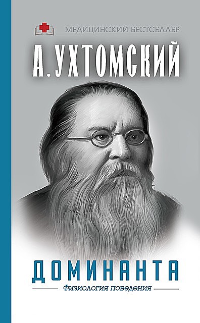 Доминанта: физиология поведения