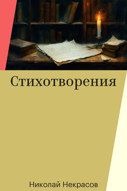Стихотворения