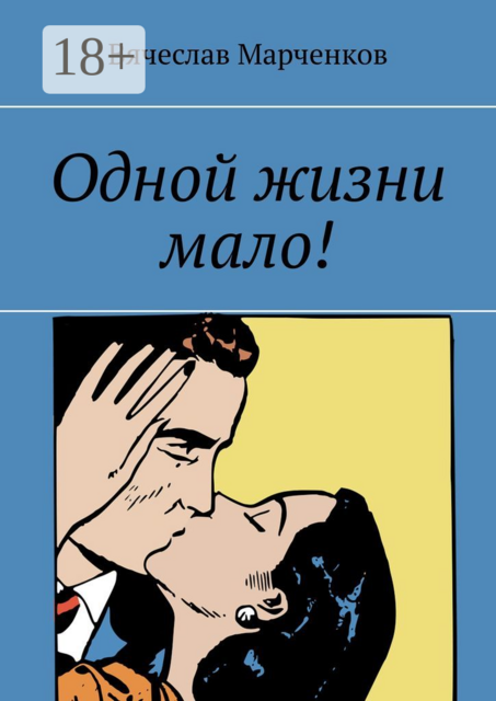 Одной жизни мало
