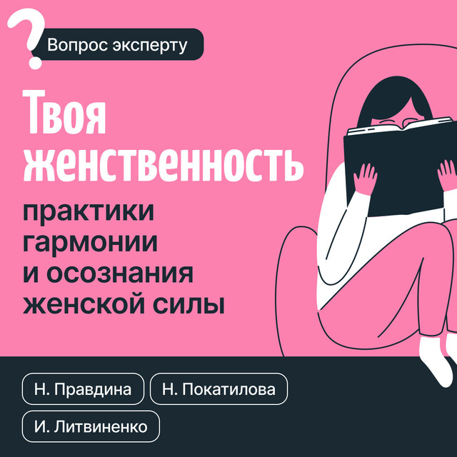 Твоя женственность. Практики гармонии и осознания женской силы, Наталия Правдина, Наталья Покатилова, И.Е. Литвиненко