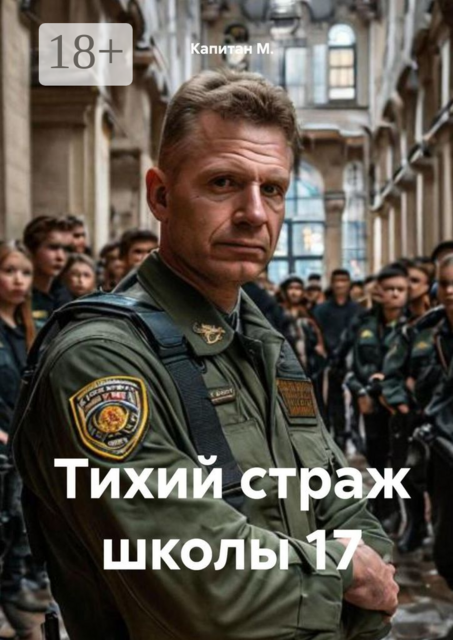 Тихий страж школы №17