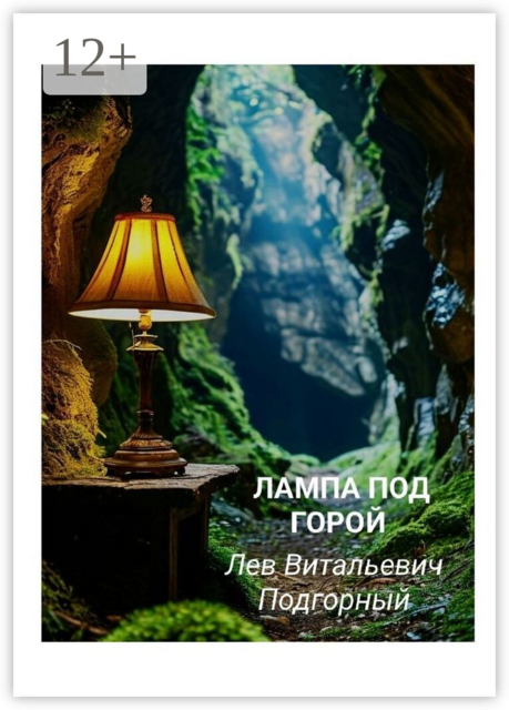 Лампа под горой, Лев Подгорный