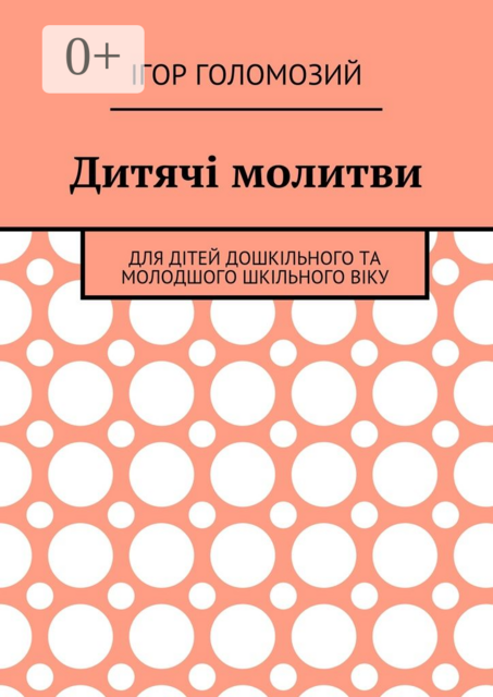 Дитячі молитви. Для дітей дошкільного та молодшого шкільного віку