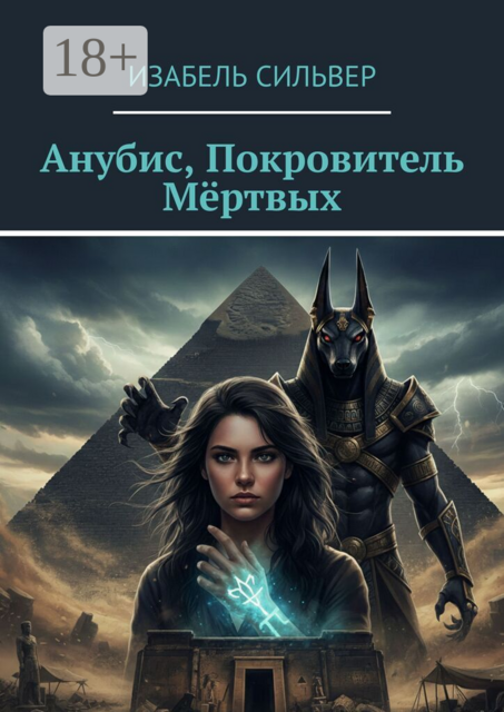 Анубис, Покровитель Мёртвых