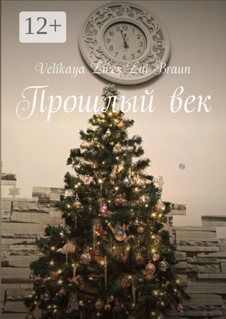 Прошлый век, Velikaya Lives Lui Braun