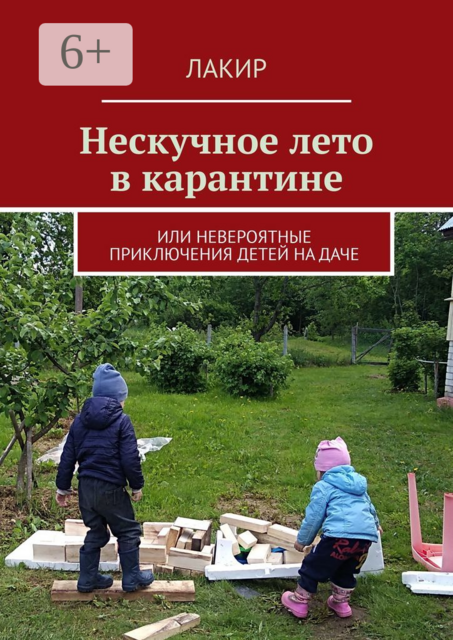 Нескучное лето в карантине. Или невероятные приключения детей на даче, Лакир