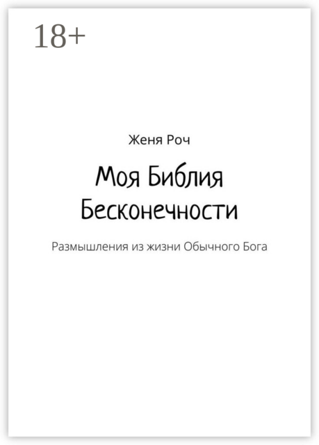 Моя Библия Бесконечности. Размышления из жизни Обычного Бога
