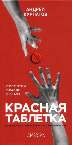 Красная таблетка, Андрей Курпатов
