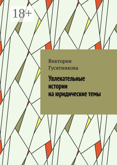 Увлекательные истории на юридические темы