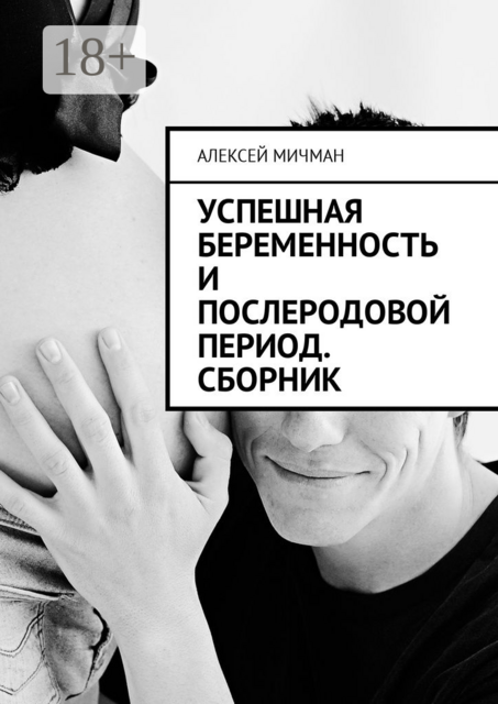 Успешная беременность и послеродовой период, Алексей Мичман