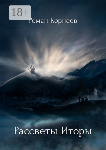 Рассветы Иторы