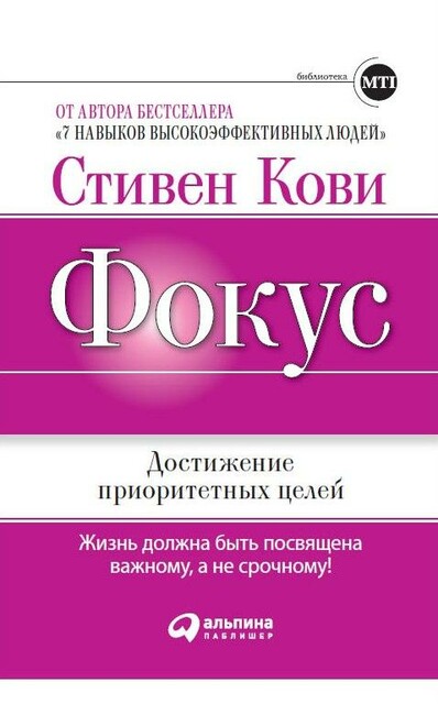 Фокус. Достижение приоритетных целей