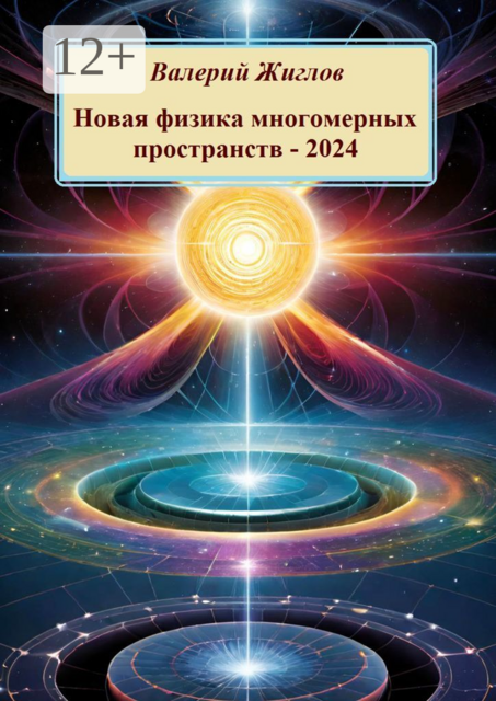 Новая физика многомерных пространств — 2024