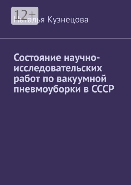 Состояние научно-исследовательских работ по вакуумной пневмоуборки в СССР